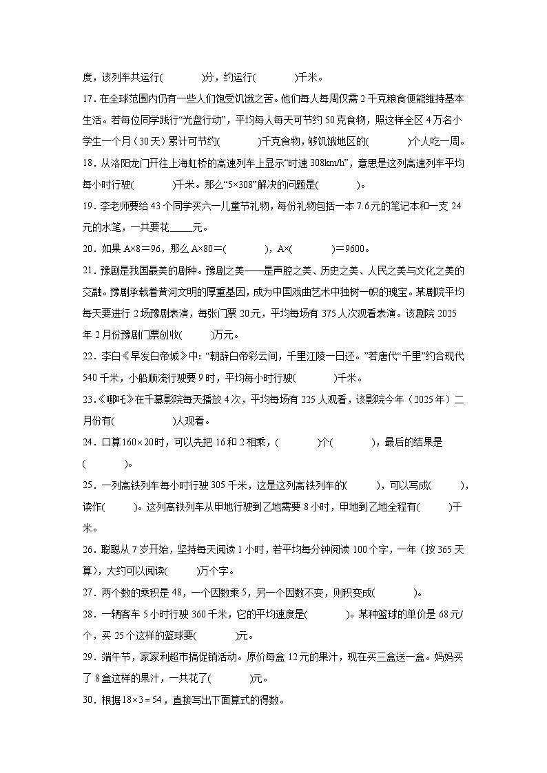 （期末考点）第4单元 三位数乘两位数 专项02 填空题-2025-2026学年四年级数学上册期末复习培优精练人教版（含答案解析）第3页