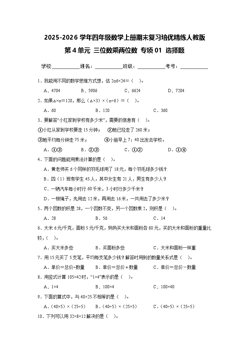 （期末考点）第4单元 三位数乘两位数 专项01 选择题-2025-2026学年四年级数学上册期末复习培优精练人教版（含答案解析）第1页