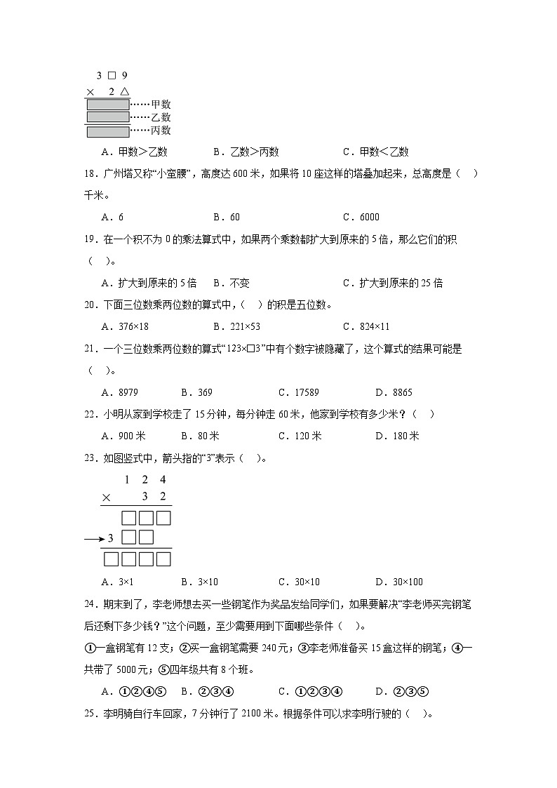 （期末考点）第4单元 三位数乘两位数 专项01 选择题-2025-2026学年四年级数学上册期末复习培优精练人教版（含答案解析）第3页