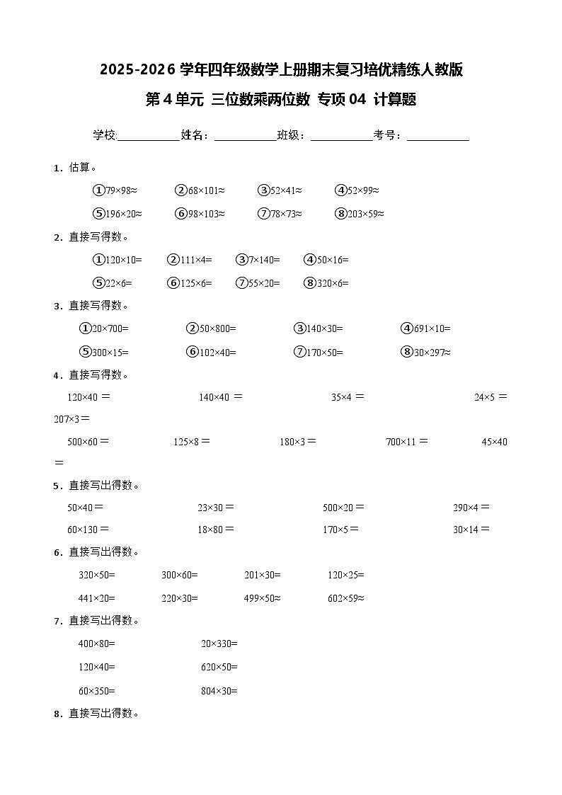 （期末考点）第4单元 三位数乘两位数 专项04 计算题-2025-2026学年四年级数学上册期末复习培优精练人教版（含答案解析）第1页