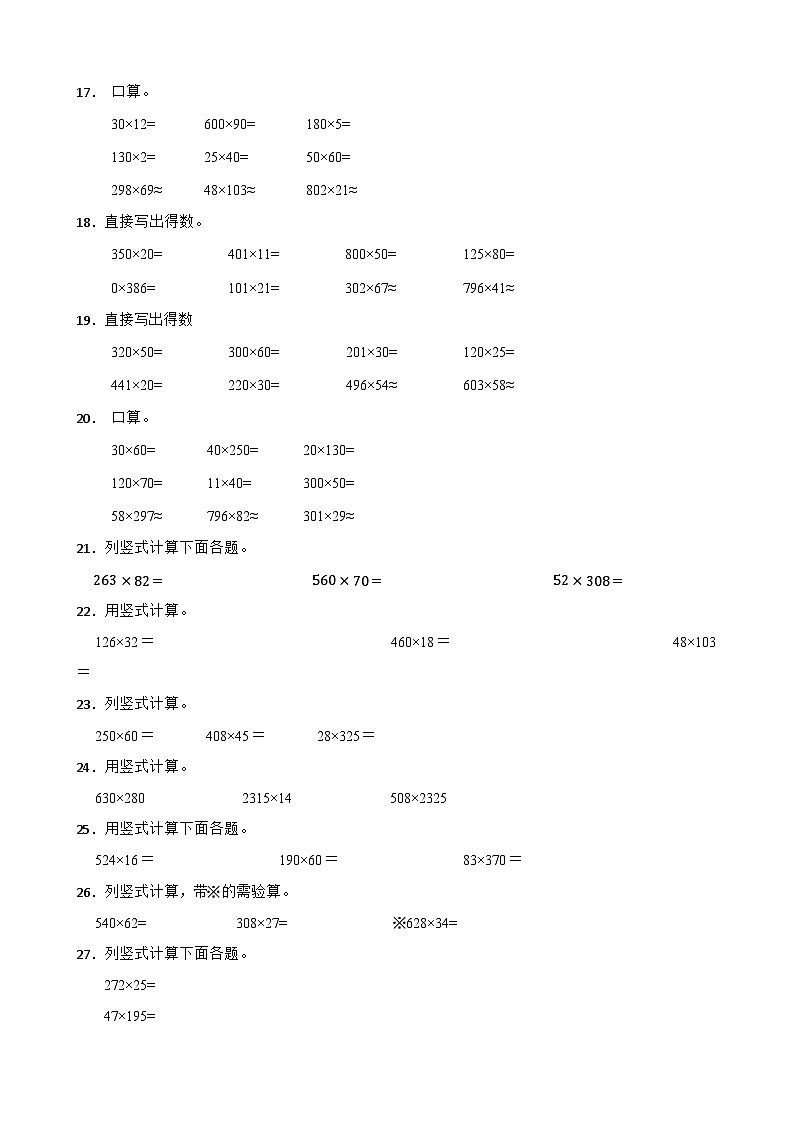 （期末考点）第4单元 三位数乘两位数 专项04 计算题-2025-2026学年四年级数学上册期末复习培优精练人教版（含答案解析）第3页