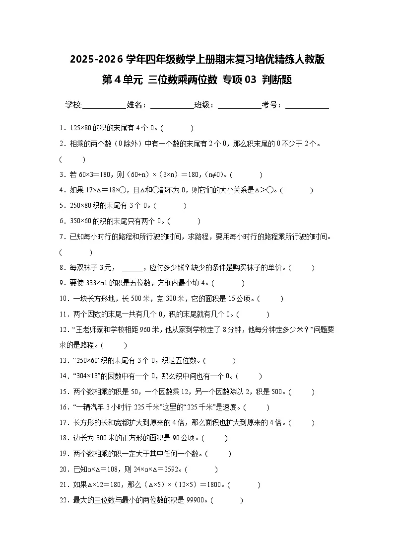 （期末考点）第4单元 三位数乘两位数 专项03 判断题-2025-2026学年四年级数学上册期末复习培优精练人教版（含答案解析）第1页