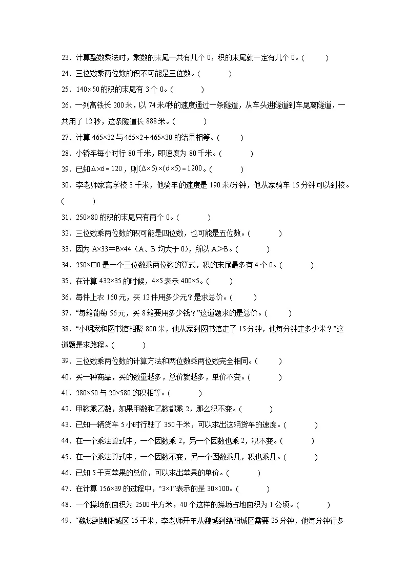 （期末考点）第4单元 三位数乘两位数 专项03 判断题-2025-2026学年四年级数学上册期末复习培优精练人教版（含答案解析）第2页