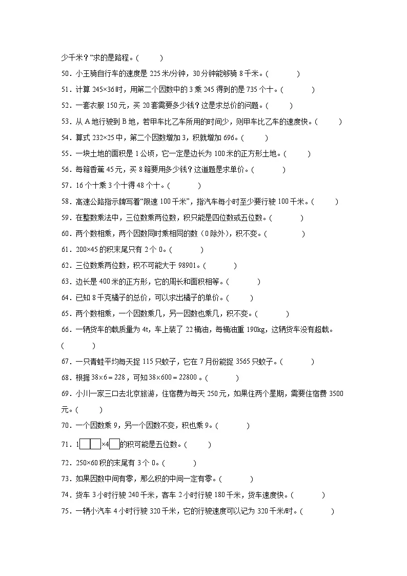 （期末考点）第4单元 三位数乘两位数 专项03 判断题-2025-2026学年四年级数学上册期末复习培优精练人教版（含答案解析）第3页