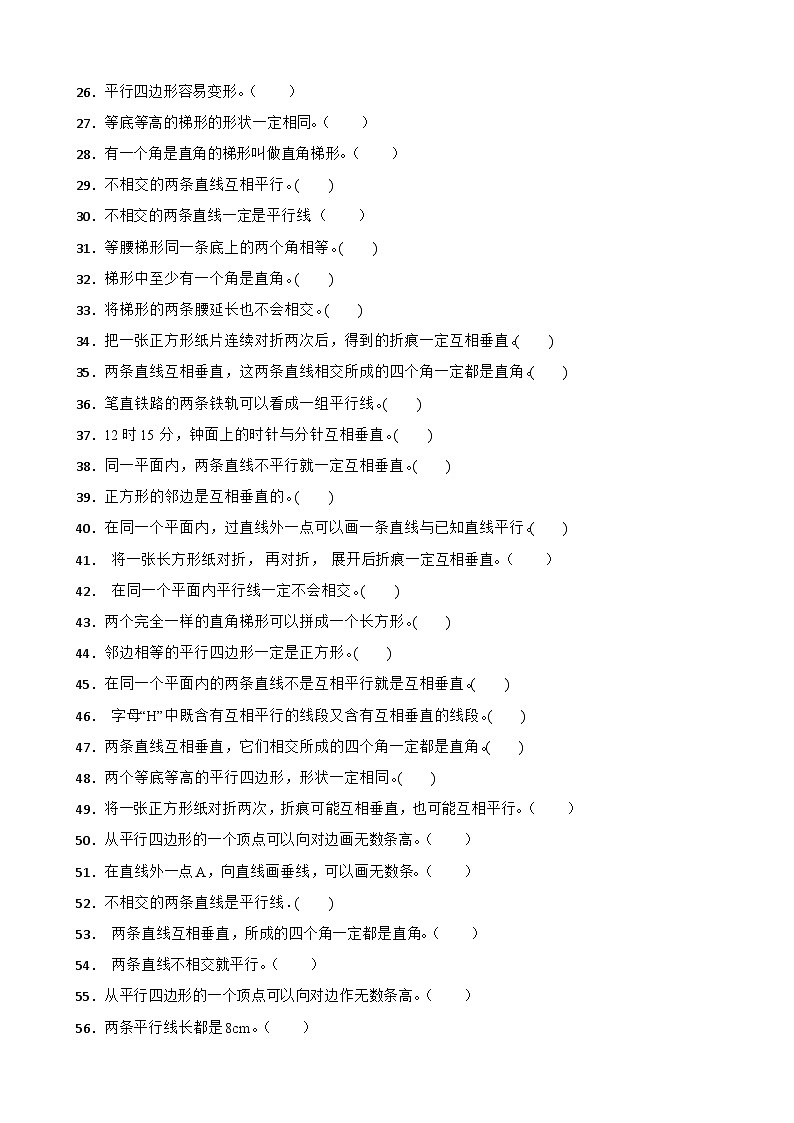 （期末考点）第5单元 平行四边形和梯形 专项03 判断题-2025-2026学年四年级数学上册期末复习培优精练人教版（含答案解析）第2页