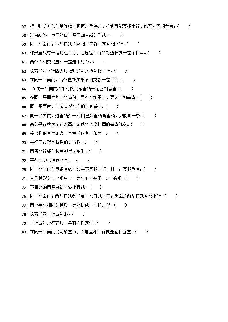 （期末考点）第5单元 平行四边形和梯形 专项03 判断题-2025-2026学年四年级数学上册期末复习培优精练人教版（含答案解析）第3页