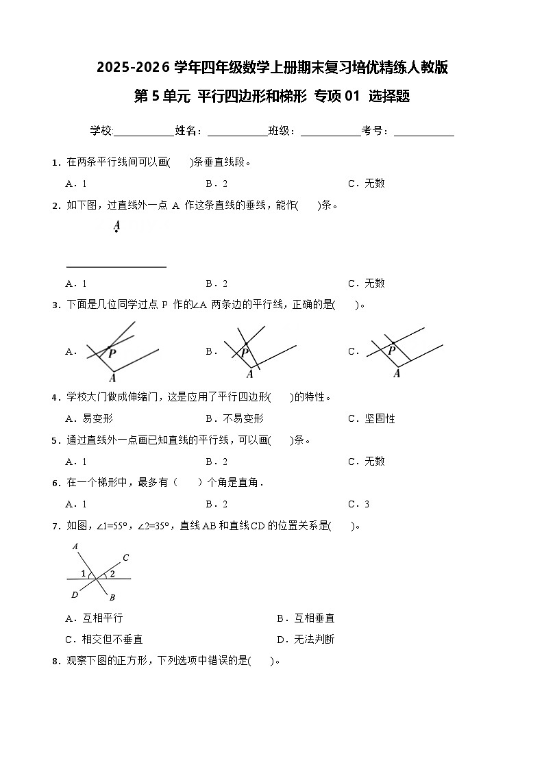 （期末复习）第5单元 平行四边形和梯形 专项01 选择题-2025-2026学年四年级数学上册期末复习培优精练人教版（含答案解析）第1页