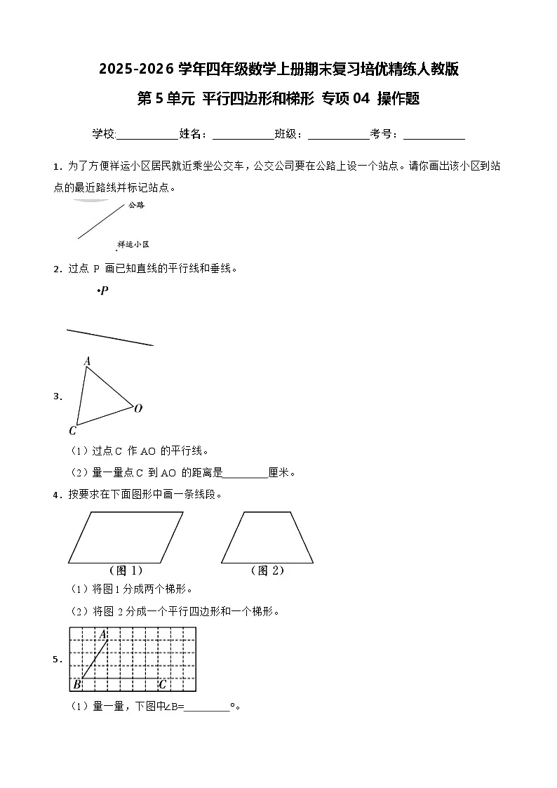 （期末考点）第5单元 平行四边形和梯形 专项04 操作题-2025-2026学年四年级数学上册期末复习培优精练人教版（含答案解析）第1页