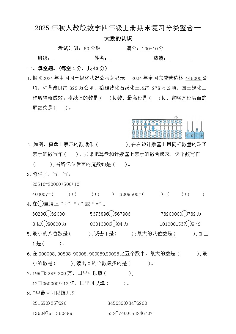 2025年秋人教版数学四年级上册期末复习分类整合试卷一（范围：大数的认识）（含答案）第1页