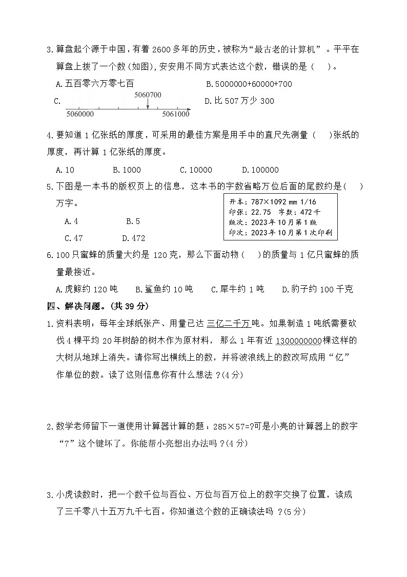 2025年秋人教版数学四年级上册期末复习分类整合试卷一（范围：大数的认识）（含答案）第3页