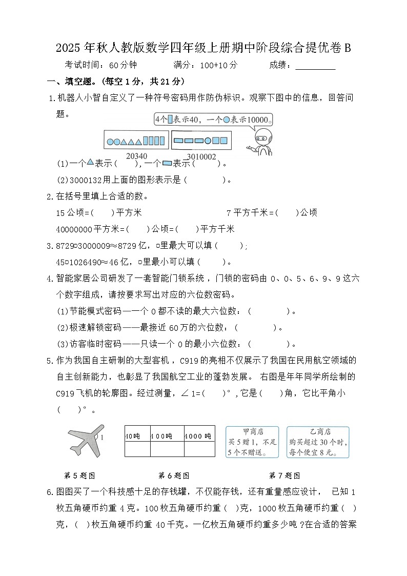 2025年秋人教版数学四年级上册期中阶段综合提优卷B（含答案）第1页