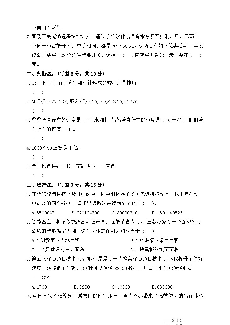 2025年秋人教版数学四年级上册期中阶段综合提优卷B（含答案）第2页