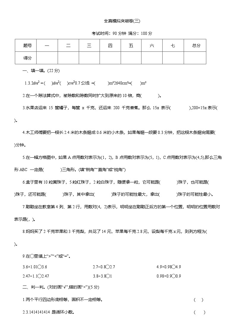 2025-2026学年人教版五年级数学上册期末全真模拟突破卷(三)（含答案）第1页