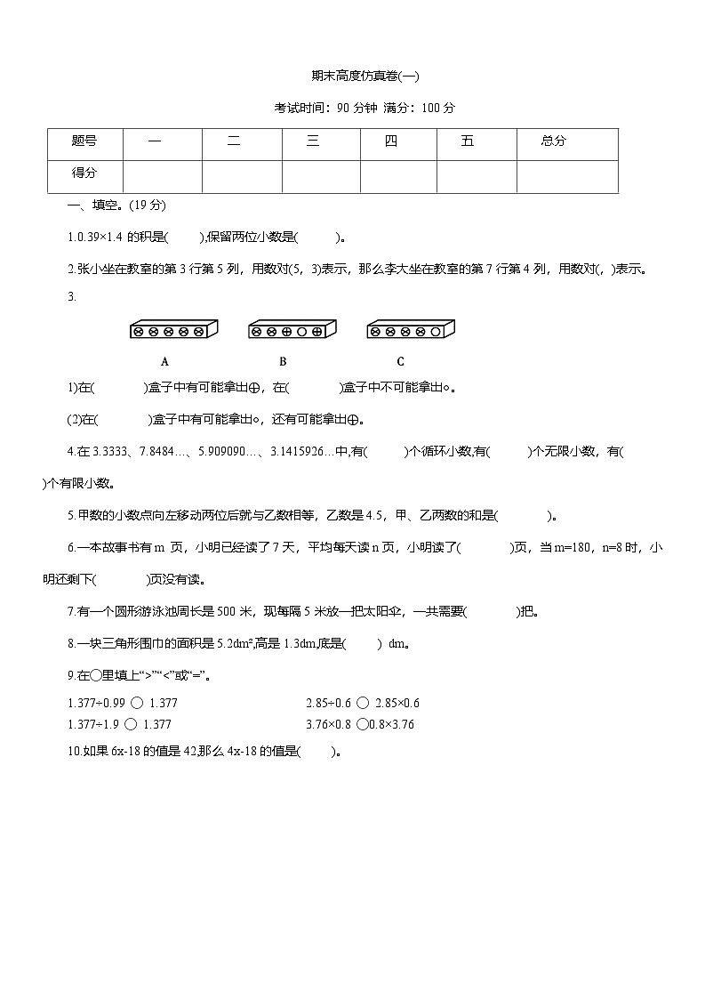 2025-2026学年人教版五年级数学上册期末高度仿真卷(一)（含答案）第1页