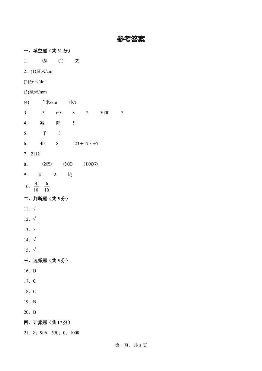 【参考答案】数学（基础卷）-2025-2026学年三年级数学上册期末素养测评卷（人教版·新教材）第1页