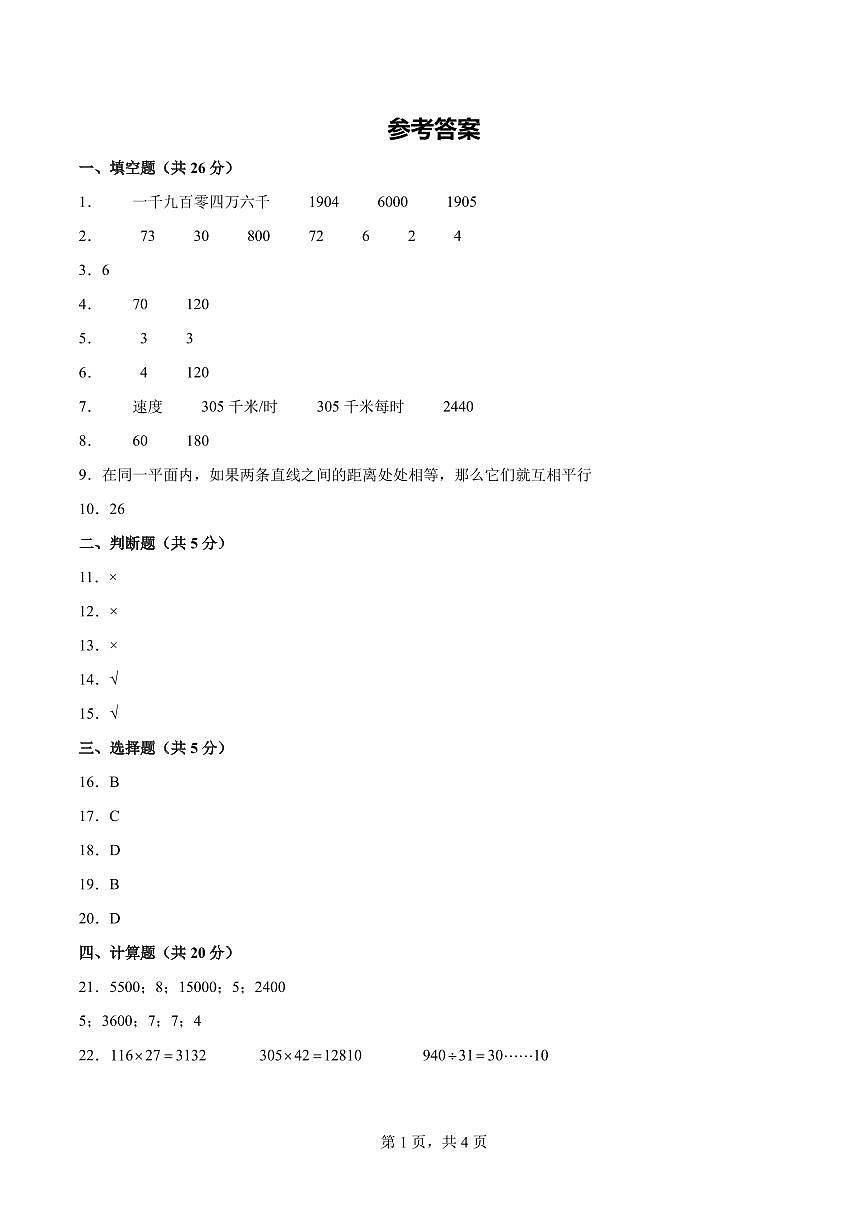 【参考答案】数学（基础卷）-2025-2026学年四年级数学上册期末素养测评卷（人教版）第1页