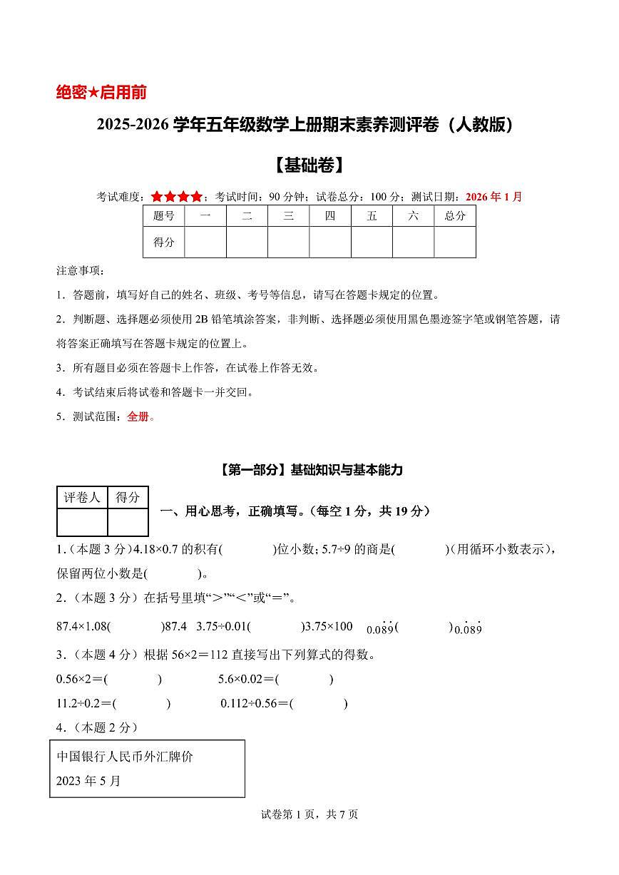 【A4考试版】（基础卷）-2025-2026学年五年级数学上册期末素养测评卷（人教版）第1页
