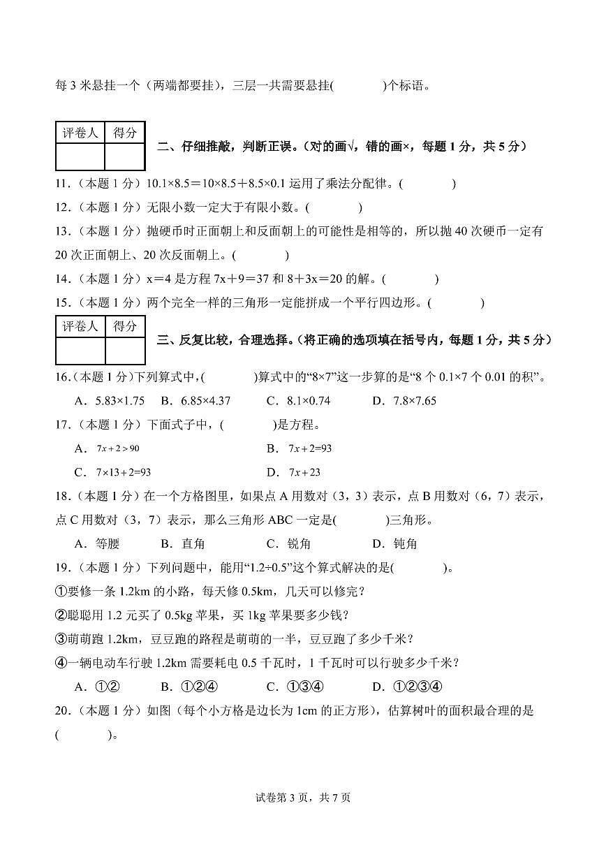 【A4考试版】（基础卷）-2025-2026学年五年级数学上册期末素养测评卷（人教版）第3页