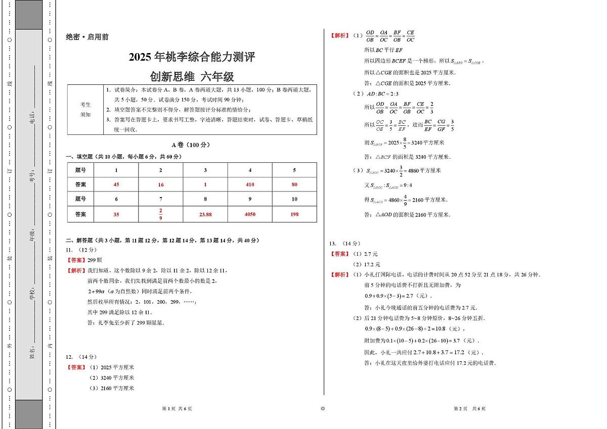 2025年桃李综合能力测评-六年级数学试卷参考答案第1页
