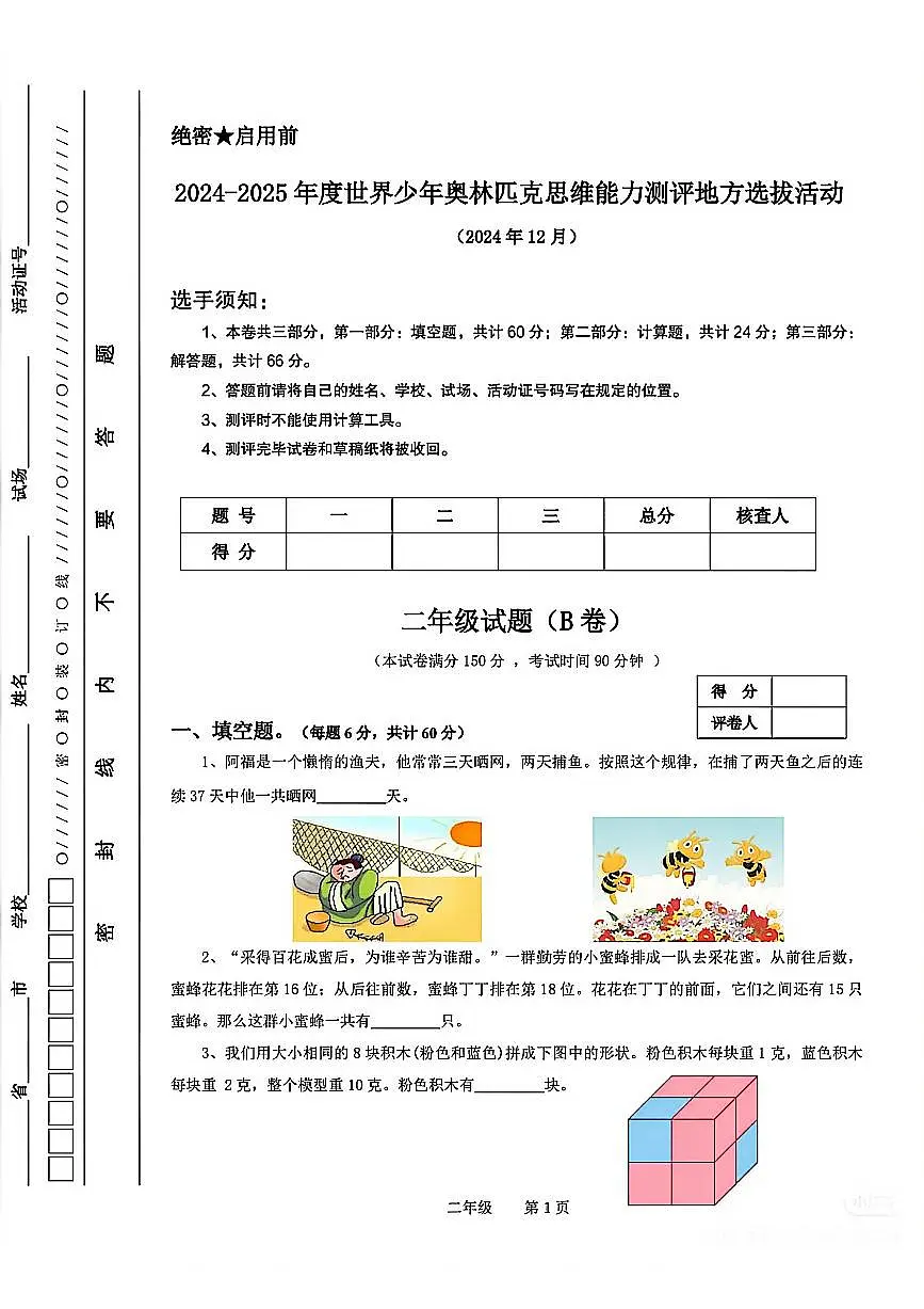 2024-2025年度世界少年奥林匹克思维能力测评地方选拔活动二年级数学试题（B卷）（附答案）第1页