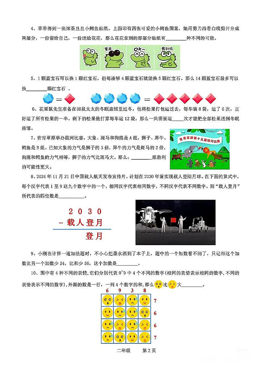 2024-2025年度世界少年奥林匹克思维能力测评地方选拔活动二年级数学试题（B卷）（附答案）第2页