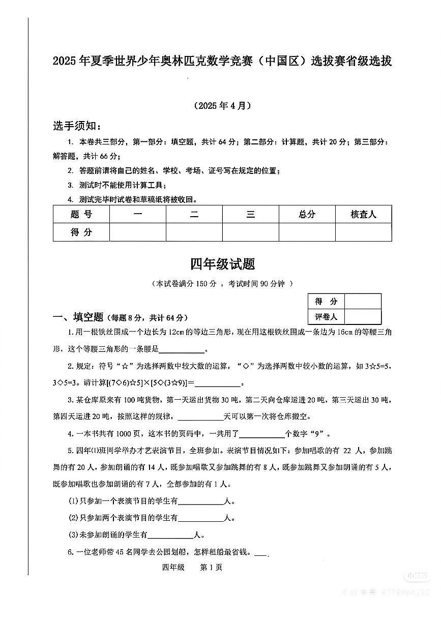 2025年夏季世界少年奥林匹克数学竞赛(中国区)选拔赛省级选拔四年级数学试卷（无答案）第1页