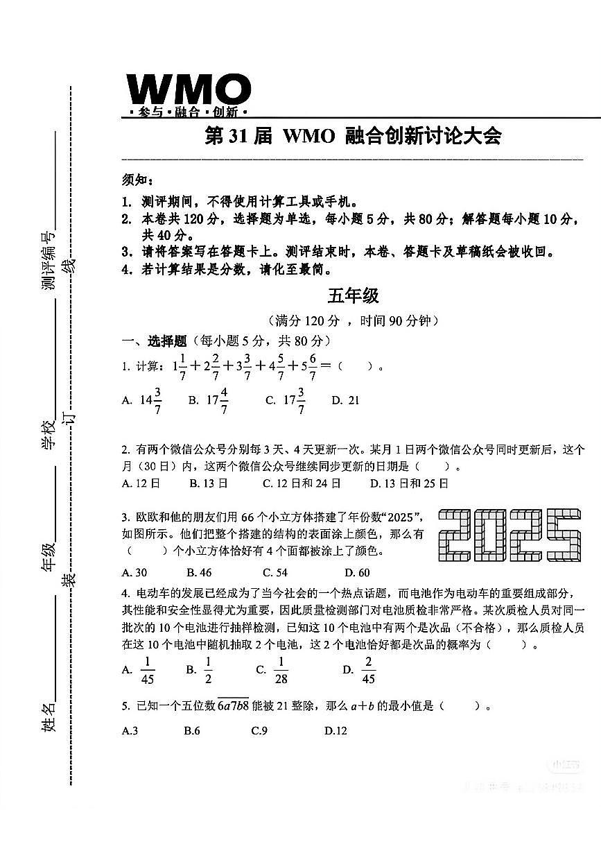 2025年12月全国第31届WMO融合创新讨论大会五年级数学试题（无答案）第1页