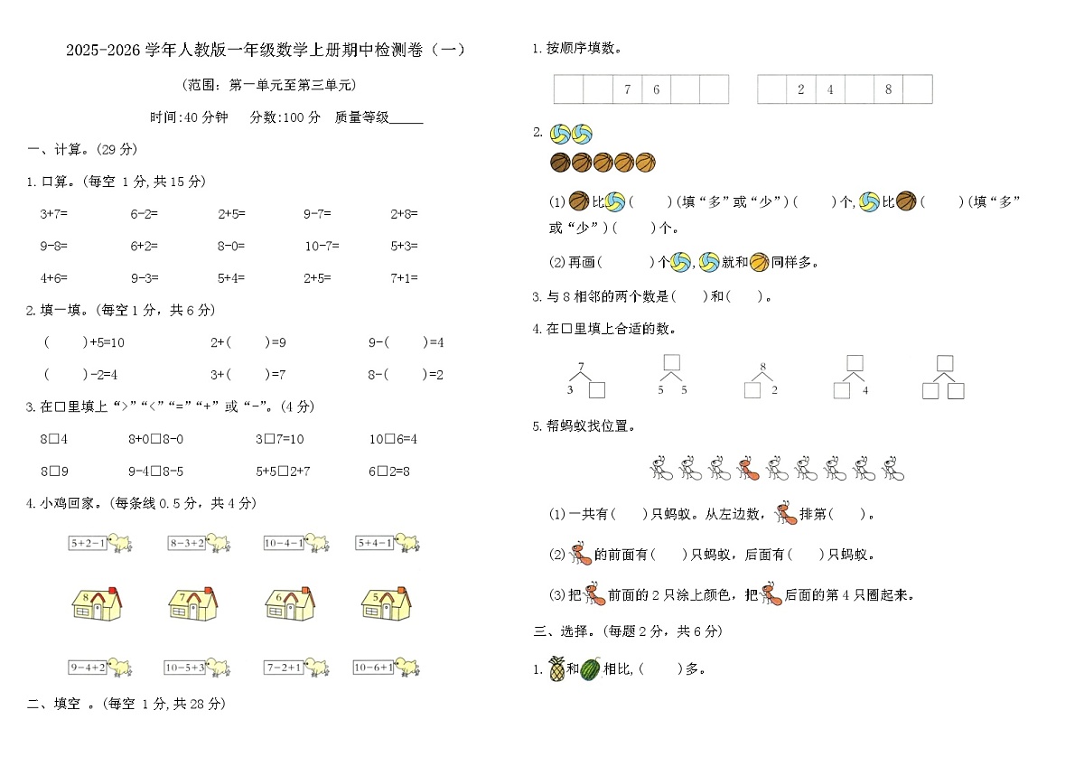 2025-2026学年人教版一年级数学上册期中检测卷（一）（含答案）第1页