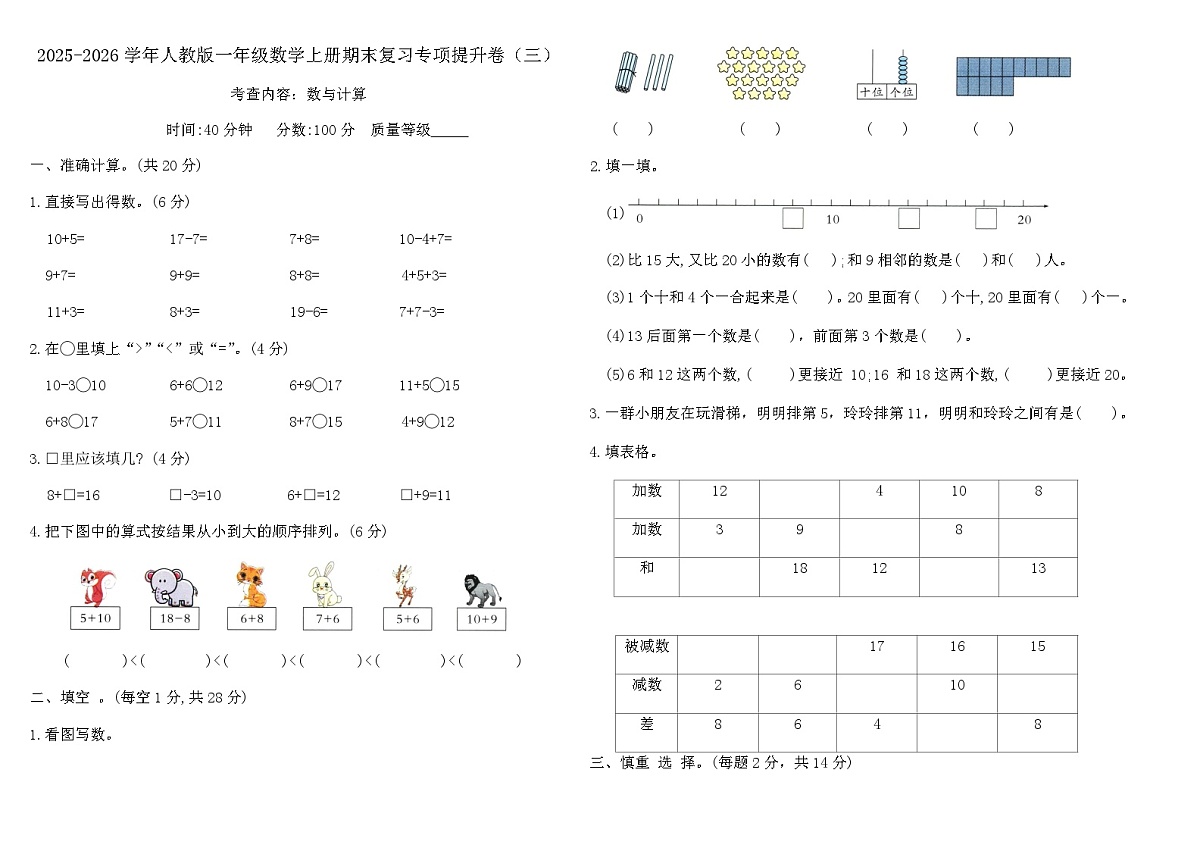 2025-2026学年人教版一年级数学上册期末复习专项提升卷（三）（含答案）第1页