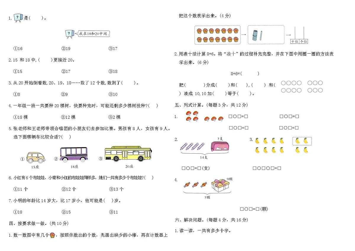 2025-2026学年人教版一年级数学上册期末复习专项提升卷（三）（含答案）第2页