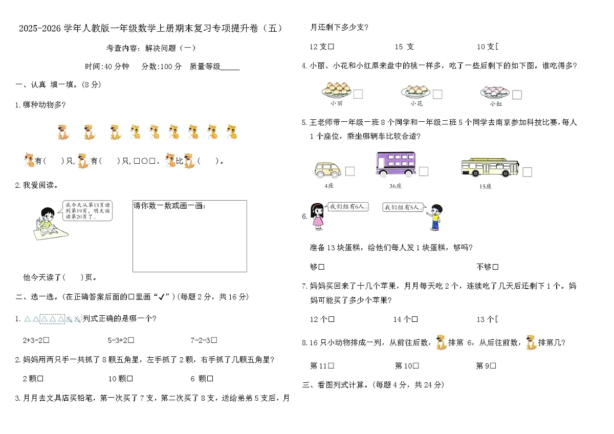 2025-2026学年人教版一年级数学上册期末复习专项提升卷（五）（含答案）第1页