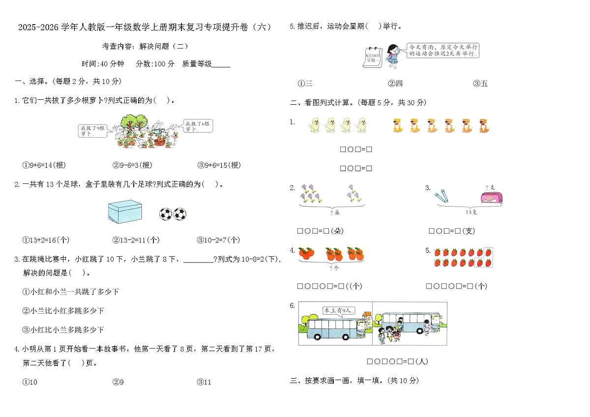 2025-2026学年人教版一年级数学上册期末复习专项提升卷（六）（含答案）第1页