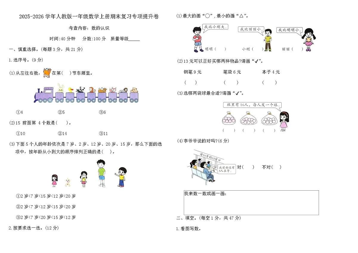 2025-2026学年人教版一年级数学上册期末复习专项提升卷（含答案）第1页
