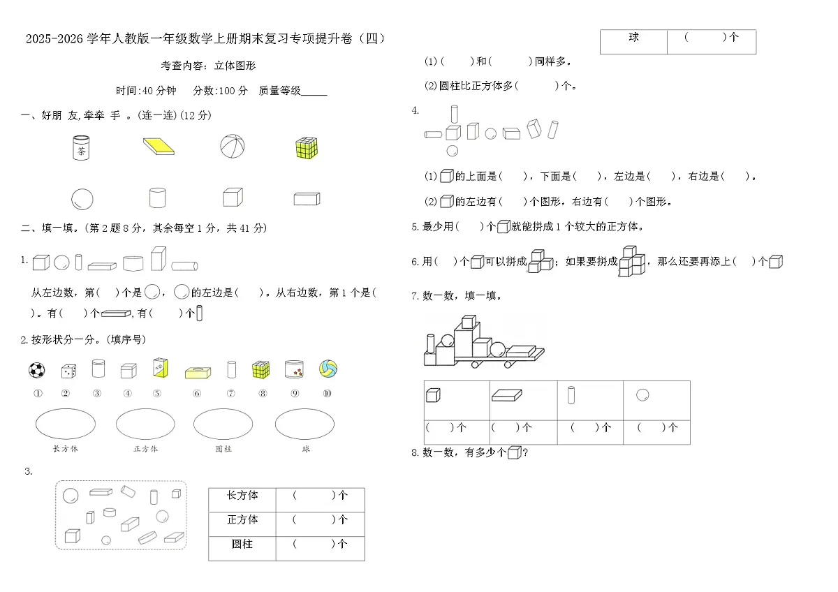 2025-2026学年人教版一年级数学上册期末复习专项提升卷（四）（含答案）第1页