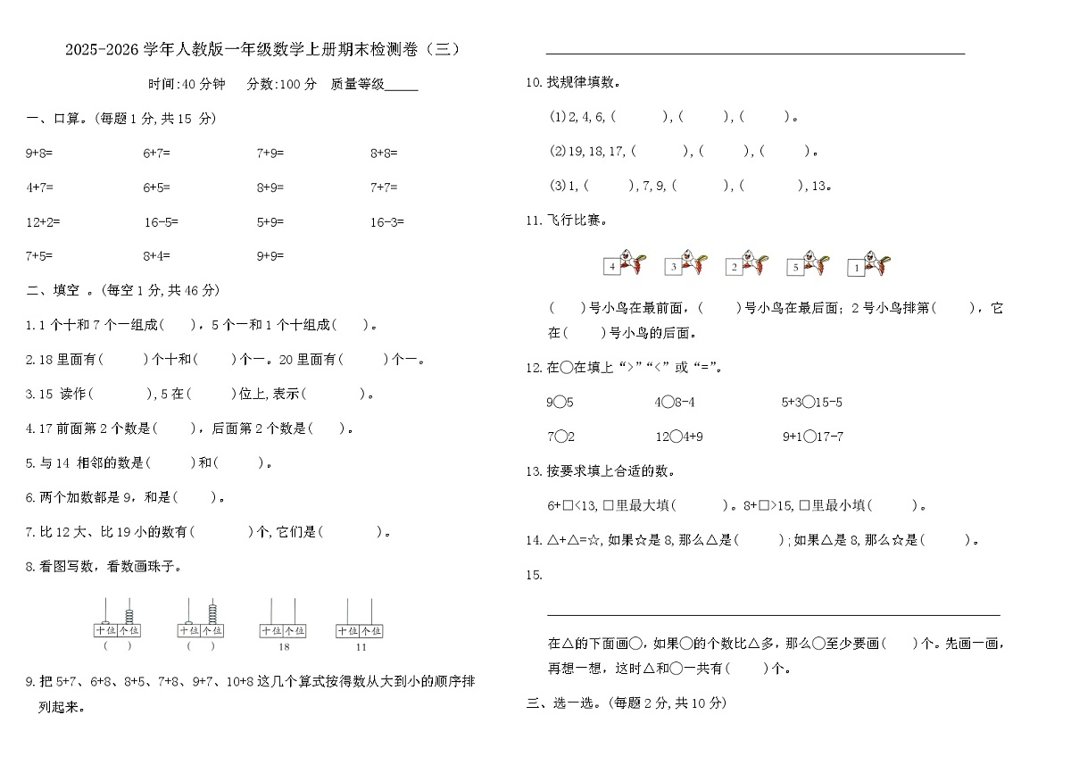 2025-2026学年人教版一年级数学上册期末检测卷（三）（含答案）第1页