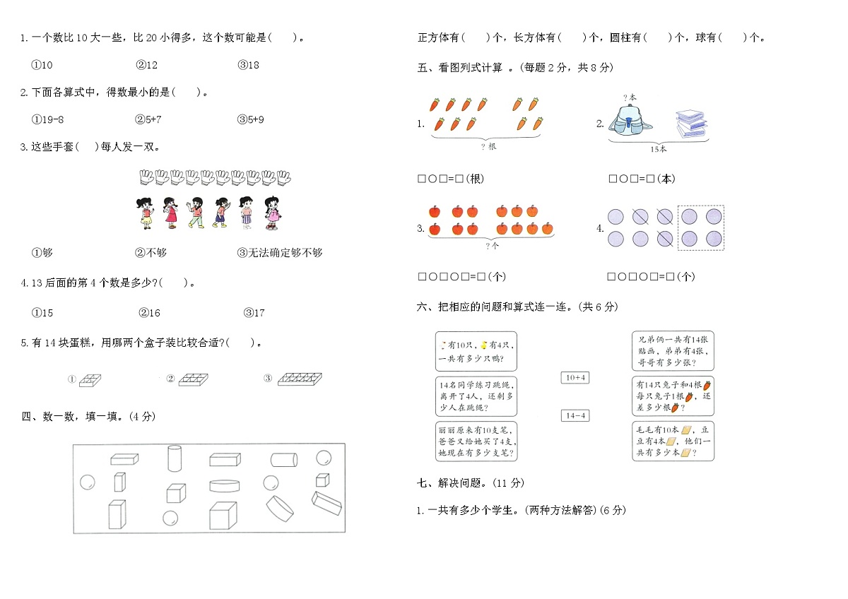 2025-2026学年人教版一年级数学上册期末检测卷（三）（含答案）第2页
