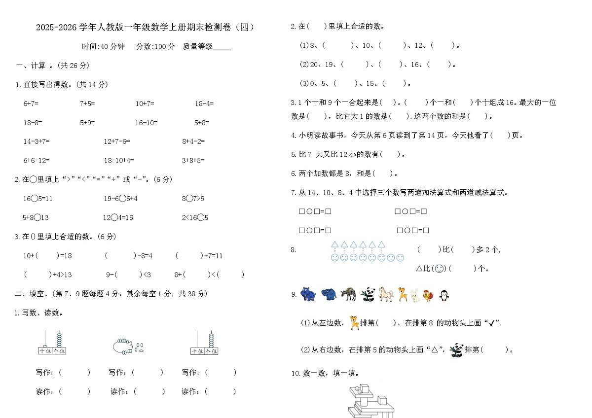 2025-2026学年人教版一年级数学上册期末检测卷（四）（含答案）第1页