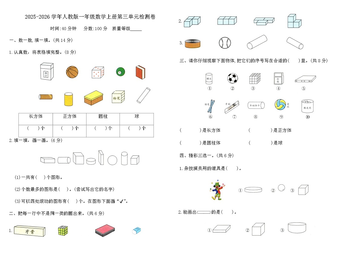 2025-2026学年人教版一年级数学上册第三单元检测卷（含答案）第1页