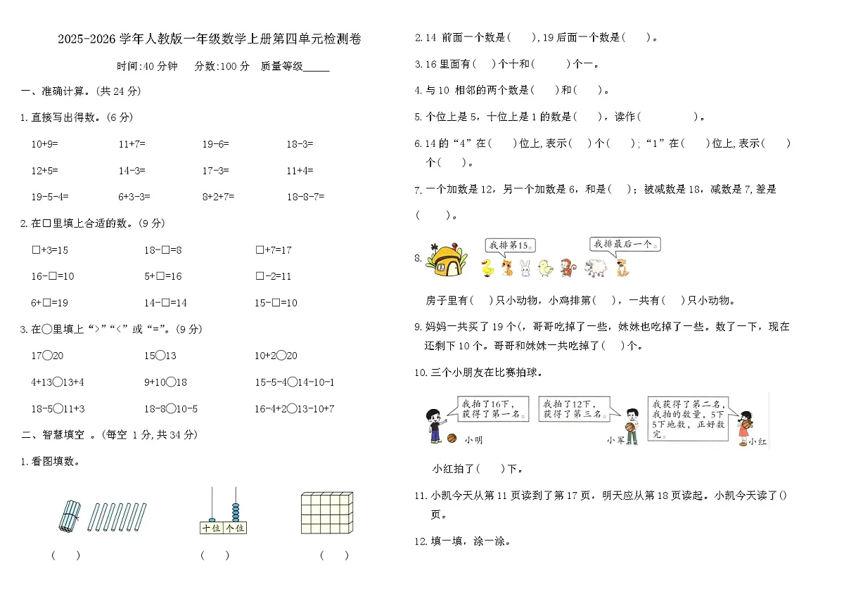 2025-2026学年人教版一年级数学上册第四单元检测卷（含答案）第1页