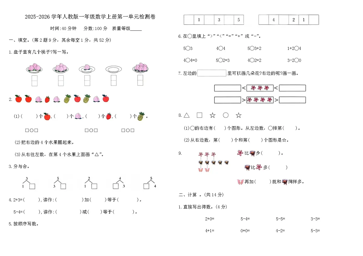 2025-2026学年人教版一年级数学上册第一单元检测卷(含答案)第1页