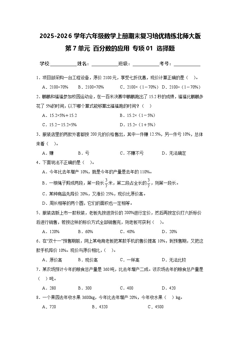 （期末考点）第7单元 百分数的应用 专项01 选择题-2025-2026学年六年级数学上册期末复习培优精练北师大版（含答案解析）第1页