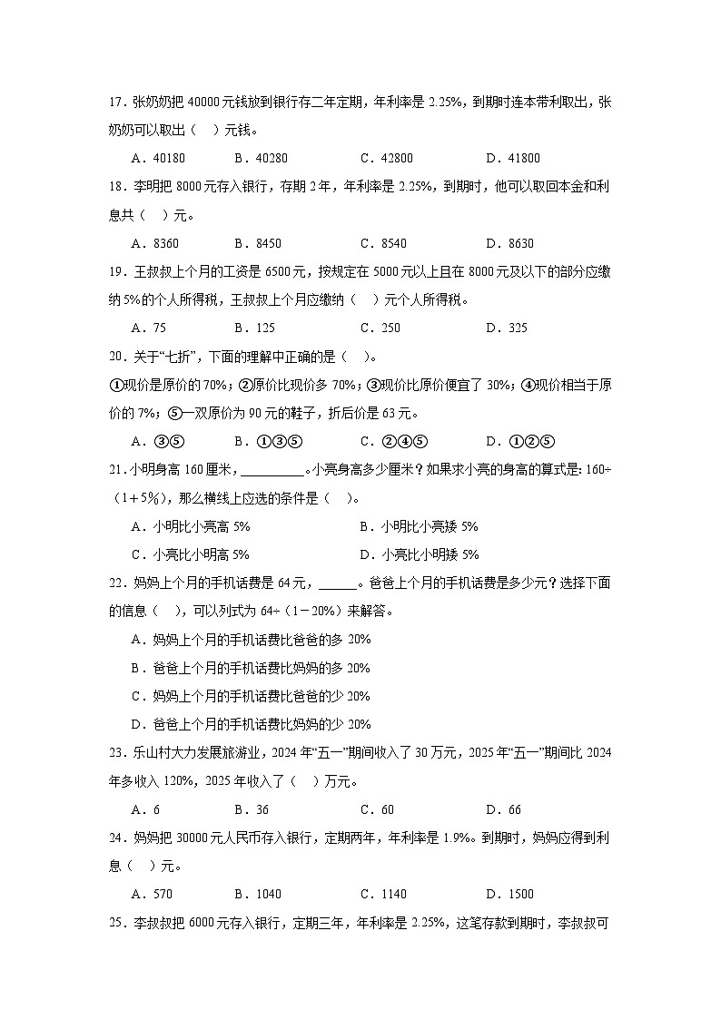 （期末考点）第7单元 百分数的应用 专项01 选择题-2025-2026学年六年级数学上册期末复习培优精练北师大版（含答案解析）第3页