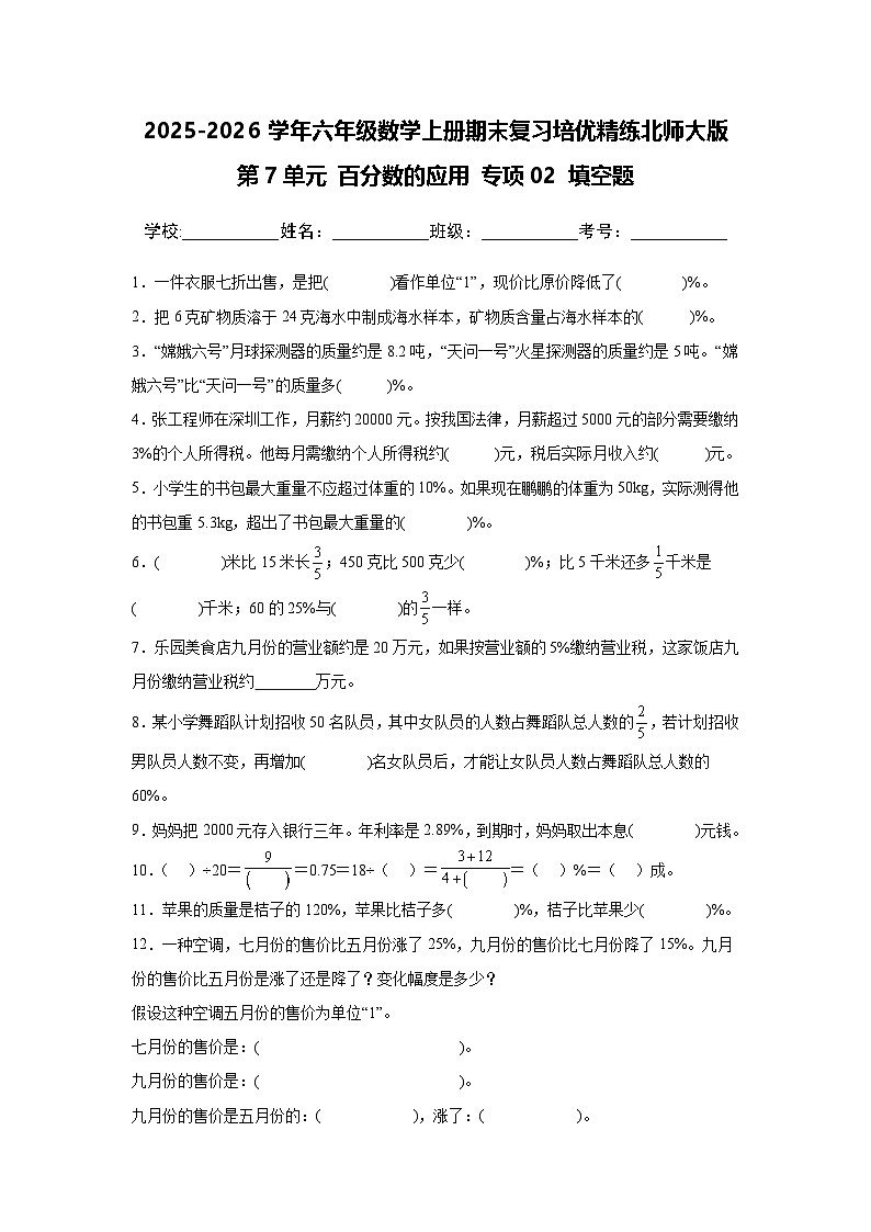 （期末考点）第7单元 百分数的应用 专项02 填空题-2025-2026学年六年级数学上册期末复习培优精练北师大版（含答案解析）第1页