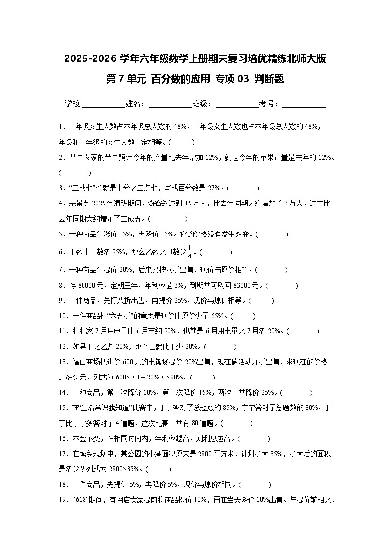 （期末考点）第7单元 百分数的应用 专项03 判断题-2025-2026学年六年级数学上册期末复习培优精练北师大版（含答案解析）第1页