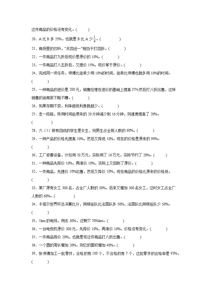 （期末考点）第7单元 百分数的应用 专项03 判断题-2025-2026学年六年级数学上册期末复习培优精练北师大版（含答案解析）第2页