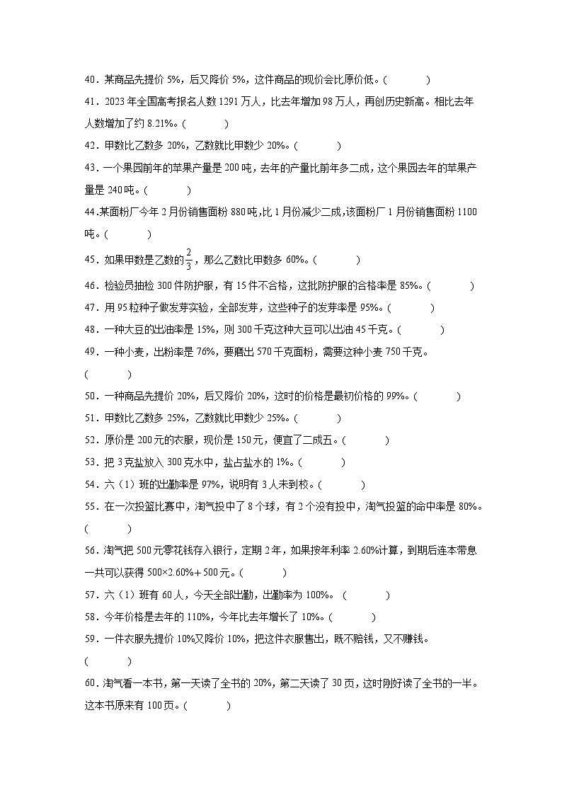 （期末考点）第7单元 百分数的应用 专项03 判断题-2025-2026学年六年级数学上册期末复习培优精练北师大版（含答案解析）第3页