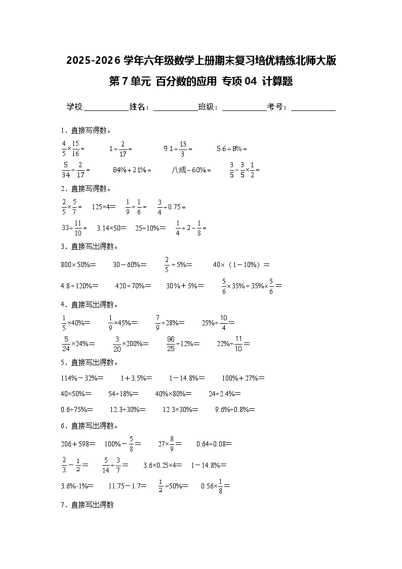 （期末考点）第7单元 百分数的应用 专项04 计算题-2025-2026学年六年级数学上册期末复习培优精练北师大版（含答案解析）第1页