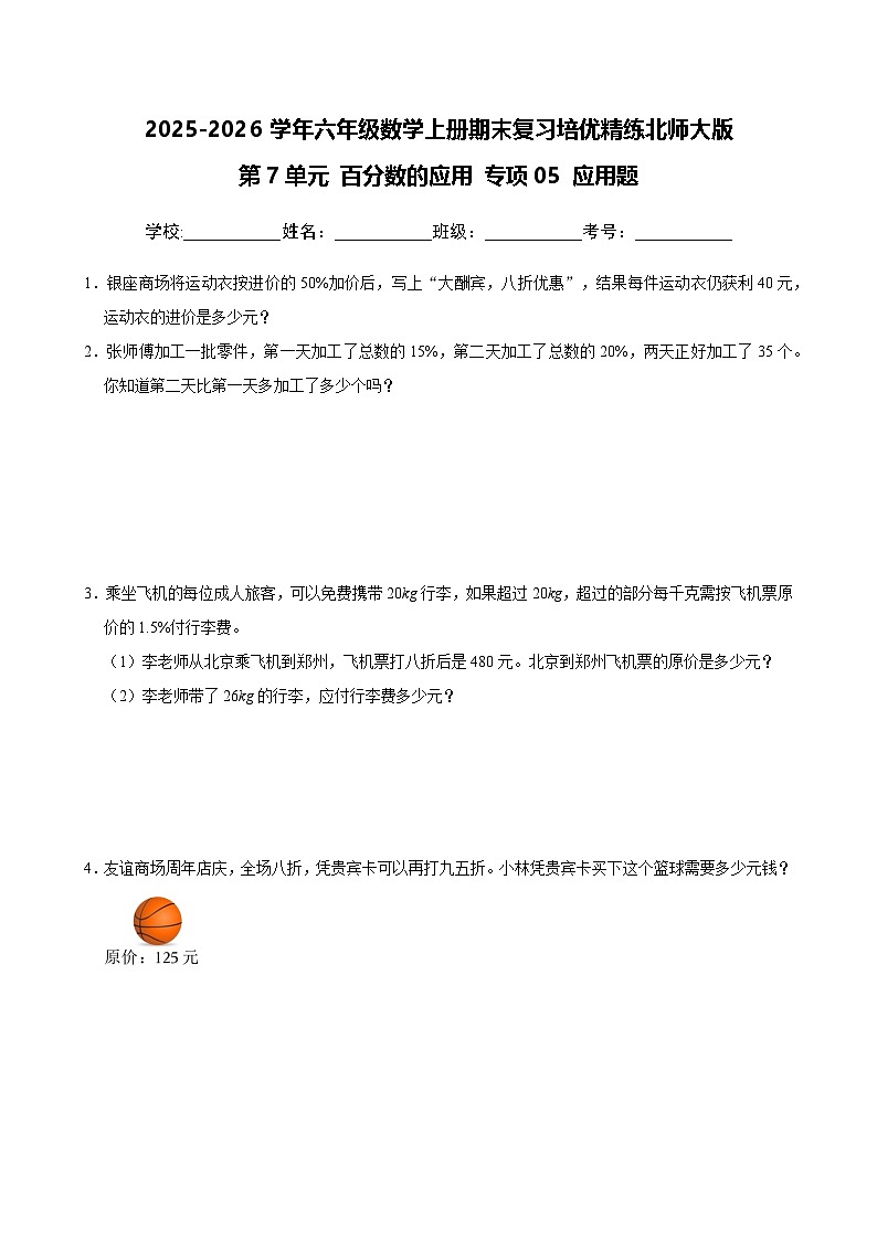 （期末考点）第7单元 百分数的应用 专项05 应用题-2025-2026学年六年级数学上册期末复习培优精练北师大版（含答案解析）第1页