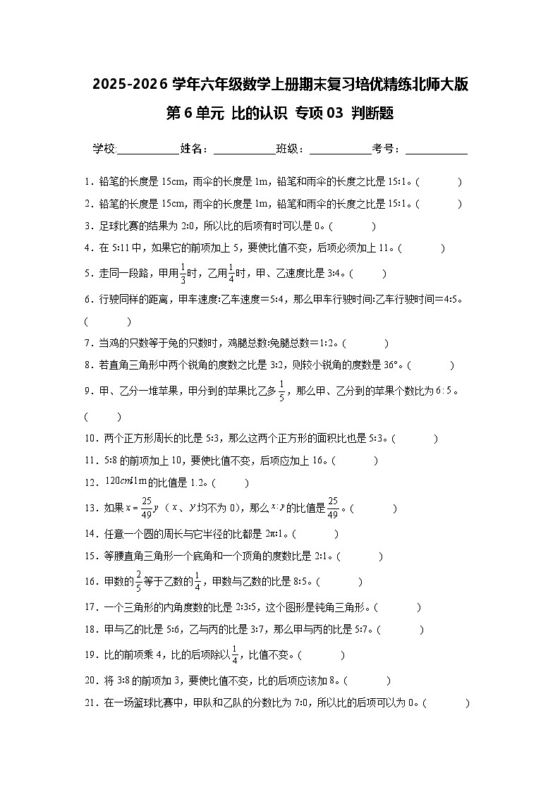 （期末考点）第6单元 比的认识 专项03 判断题-2025-2026学年六年级数学上册期末复习培优精练北师大版（含答案解析）第1页