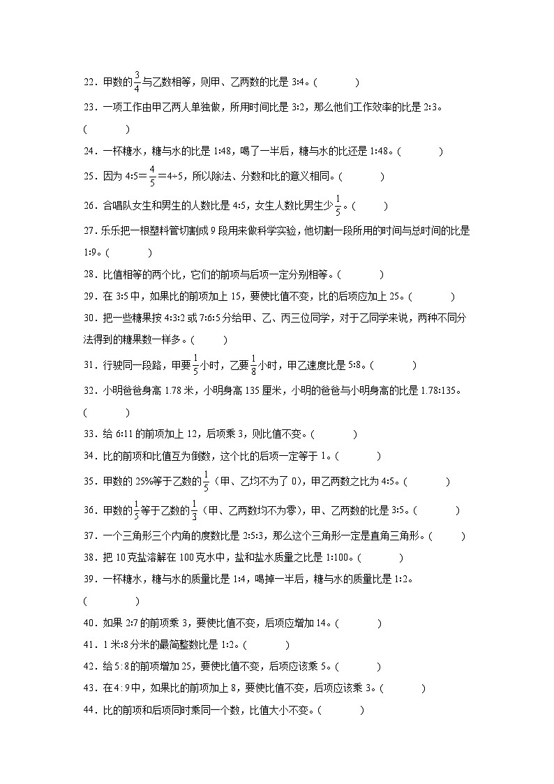（期末考点）第6单元 比的认识 专项03 判断题-2025-2026学年六年级数学上册期末复习培优精练北师大版（含答案解析）第2页